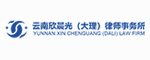 云南欣晨光(大理)律师事务所