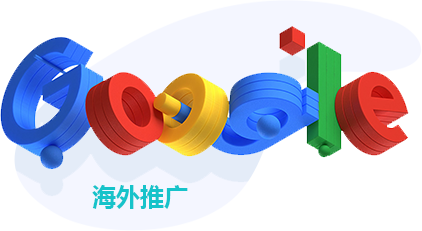 googel全球推广