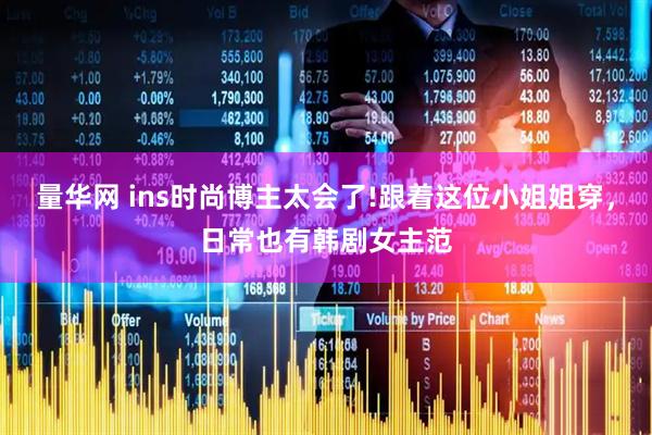 量华网 ins时尚博主太会了!跟着这位小姐姐穿，日常也有韩剧女主范