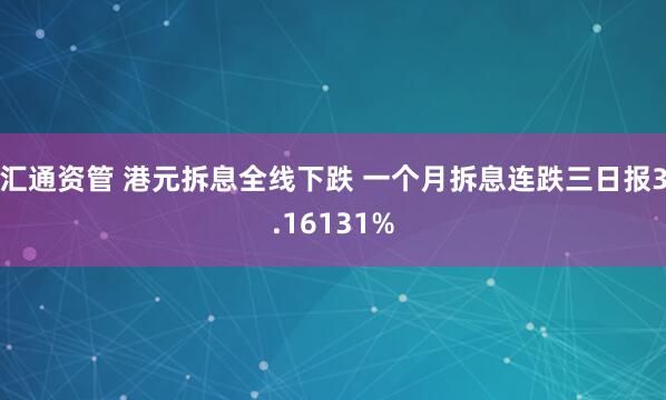 汇通资管 港元拆息全线下跌 一个月拆息连跌三日报3.16131%