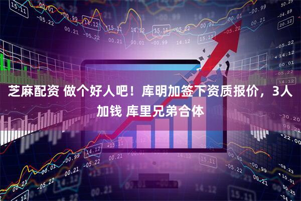 芝麻配资 做个好人吧!库明加签下资质报价,3人加钱 库里兄弟合体