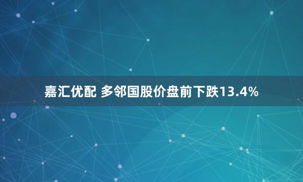 嘉汇优配 多邻国股价盘前下跌13.4%